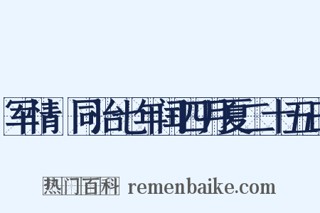 军情·同治七年闰四月夏二十五日是什么意思的图片